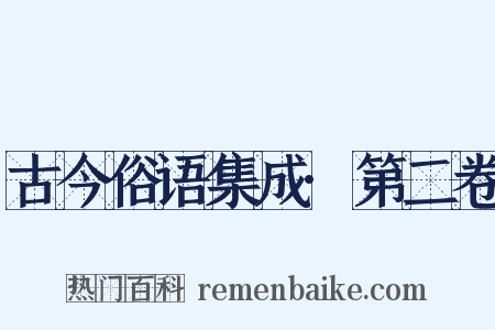 古今俗语集成·第二卷是什么意思的图片